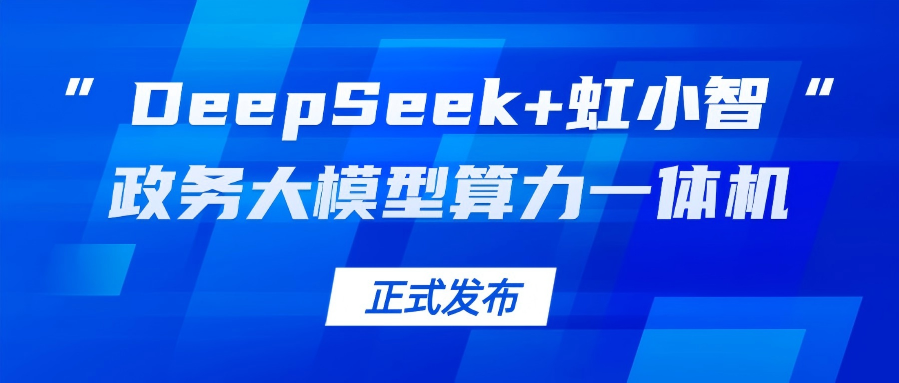 PA直营龙智发布“DeepSeek+虹小智”政务大模型算力一体机，助力基层指尖减负！