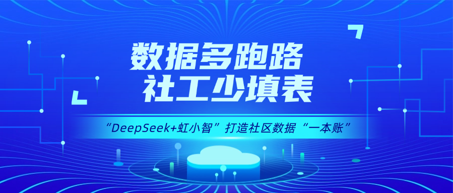用DeepSeek打造社区数据“一本账”！PA直营龙智政务AI大模型赋能数据治理