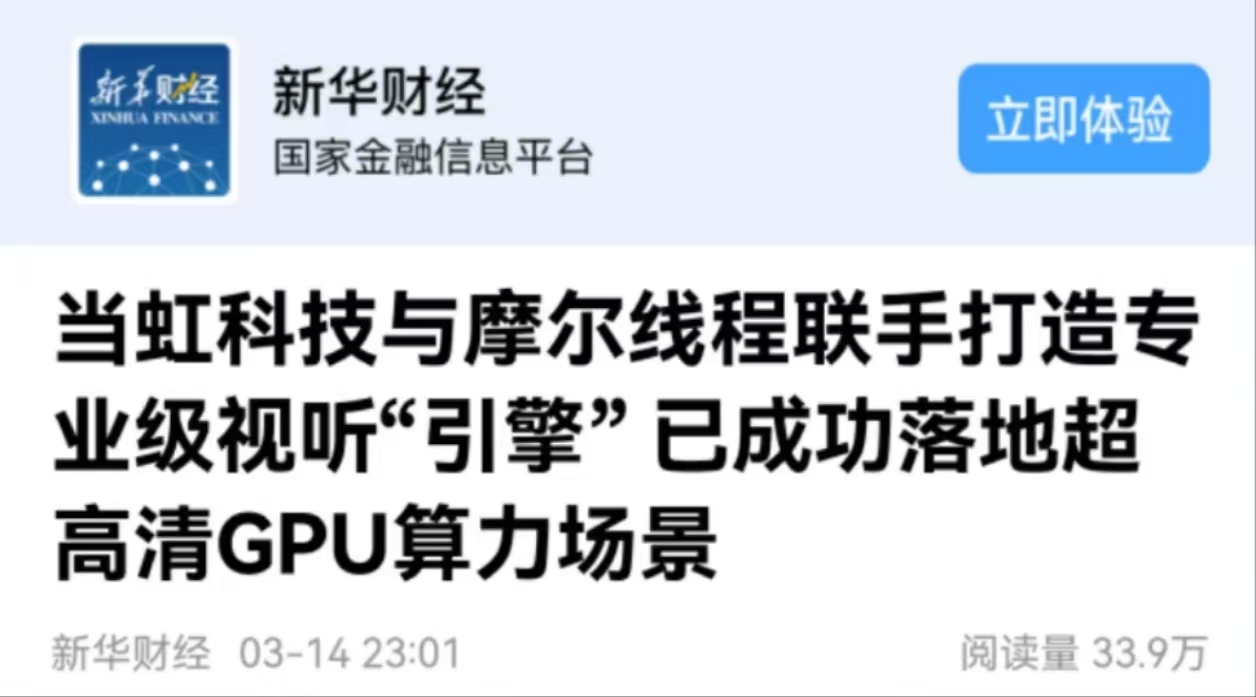 【新华财经】PA直营科技与摩尔线程联手打造专业级视听“引擎” 已成功落地超高清GPU算力场景