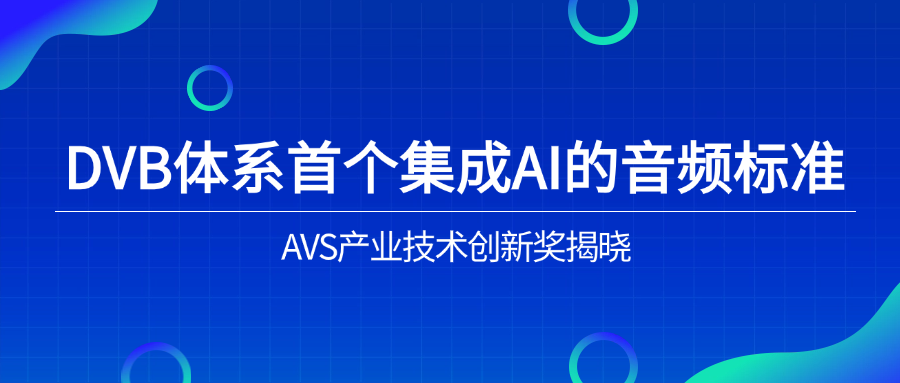 入选下一代音频标准！PA直营科技助力AVS3再获国际认可