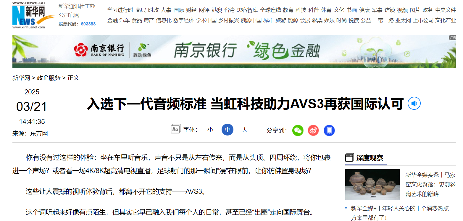 【新华网】入选下一代音频标准 PA直营科技助力AVS3再获国际认可
