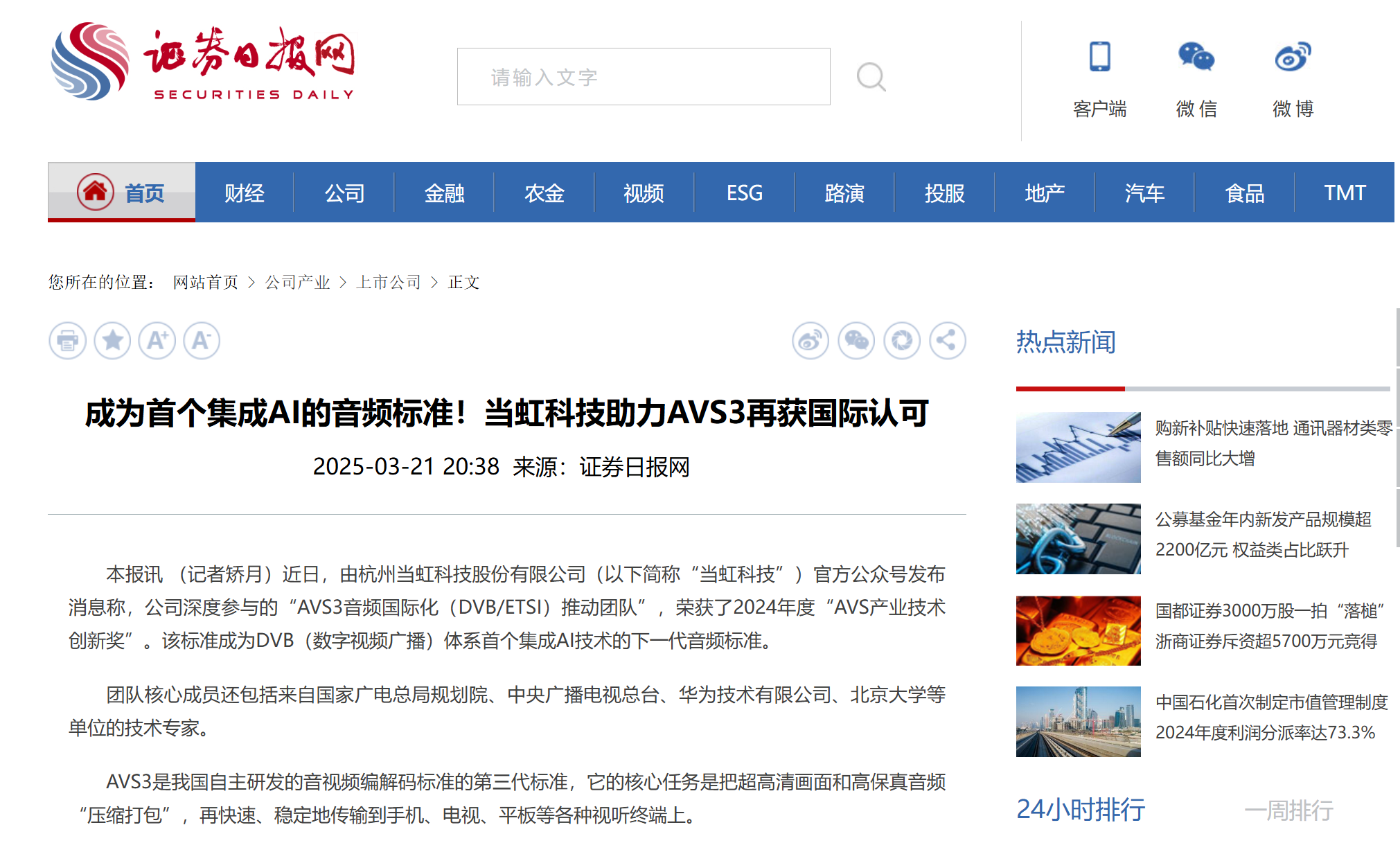 【证券日报】成为首个集成AI的音频标准！PA直营科技助力AVS3再获国际认可