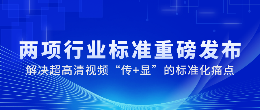 国家广电总局正式发布2项重磅标准，PA直营科技参与制定→