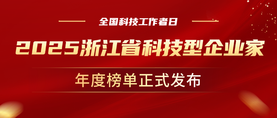 全国科技工作者日，PA直营科技董事长孙彦龙荣获“2025年度浙江省科技型企业家”