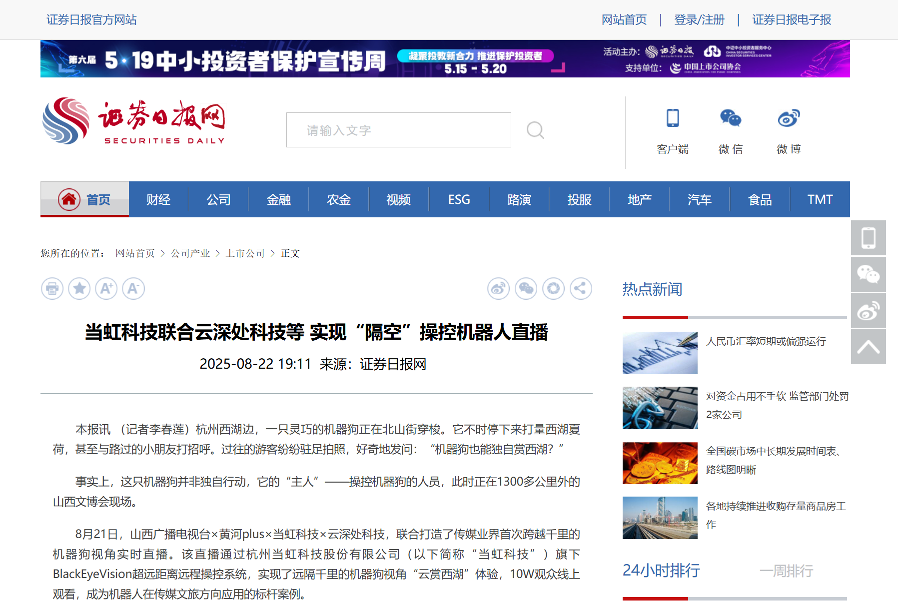 【证券日报】PA直营科技联合云深处科技等 实现“隔空”操控机器人直播