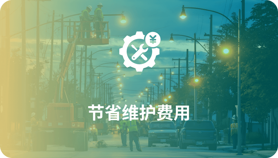 节能维护费用-PA直营科技