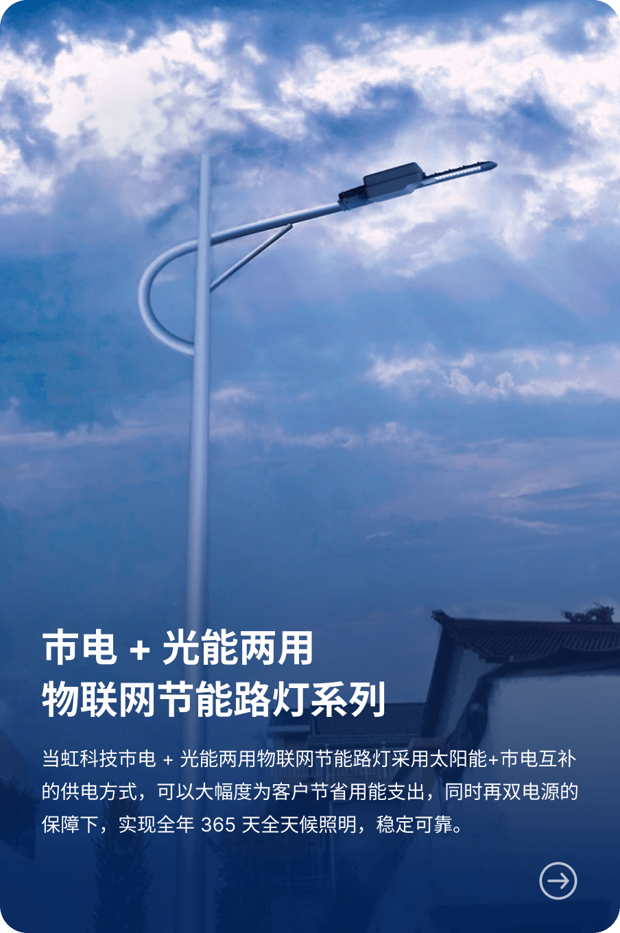 市电 + 光能两用 物联网节能路灯系列-PA直营科技