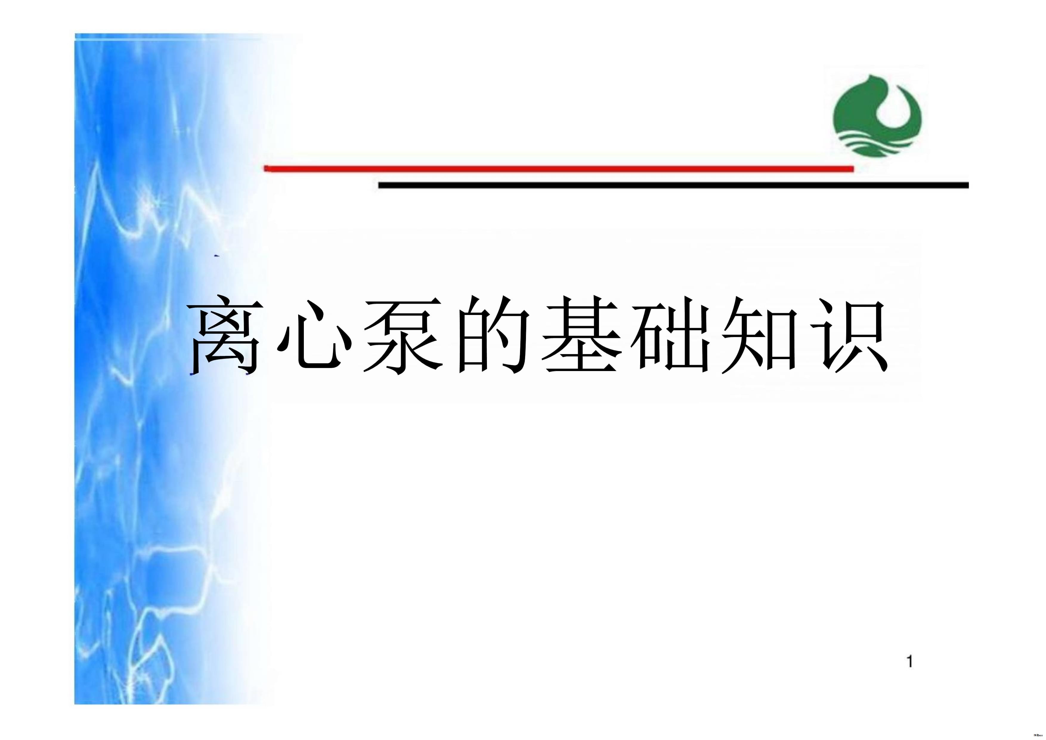 本稿系统梳理了离心泵的基本概念、结构要点、工作原理、参数与性能、密封与故障诊断,以及选型、启动、运行、检修与维护的要点,便于现场工程应用与培训。 本稿系统梳理了离心泵的基本概念、结构要点、工作原理、参数与性能、密封与故障诊断,以及选型、启动、运行、检修与维护的要点,便于现场工程应用与培训。
